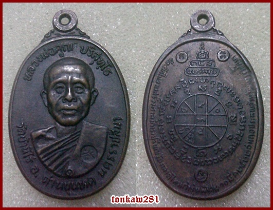 เหรียญหลวงพ่อคูณ วัดตลาดไทรเก่า ปี22 บล็อกนิยม ตาโบ๋ ประสบการณ์ จัดไป 200.-