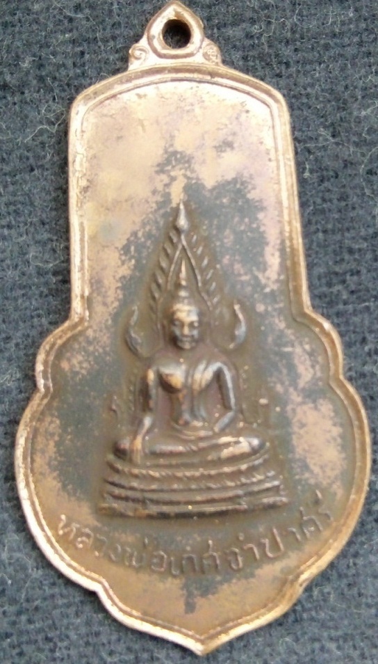 เหรียญหลวงพ่อเกศจำปาศรี วัดนิมมานรดี ธนบุรี ปี2514 