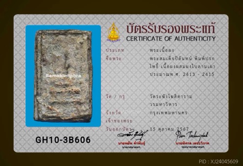 พระสมเด็จปิลันทน์ปรกโพธิ์พิมพ์ตื้น+บัตรฯ