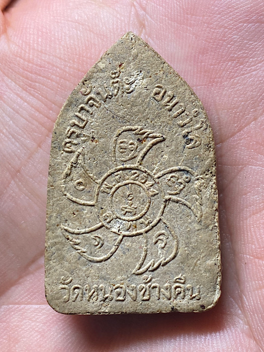 ขุนแผนชัยมงคล ครูบาจันต๊ะรุ่น2 