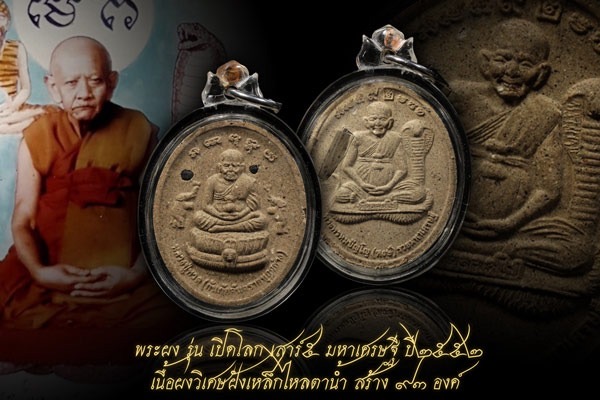 พระผงเปิดโลก เสาร์5 มหาเศรษฐี หลวงปู่หงษ์ 