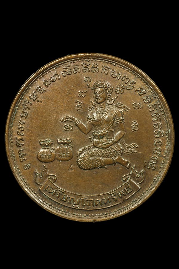หรียญโภคทรัพย์หลวงปู่ทิมปี17