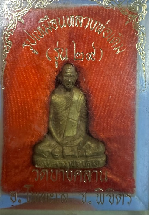 รูปหล่อหลวงพ่อเดิม วัดบางคลาน รุ่น29