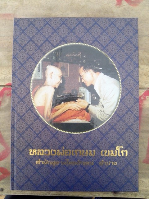 หนังสือ หลวงพ่อเกษม สวยๆเดิม ด้านในไม่ฟู ไม่ได้ใช้เลยครับ