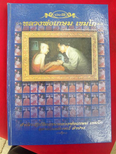 หนังสือชีวประวัติหลวงพ่อเกษม ฉบับสมบูรณ์ครับสวยไม่ฟู