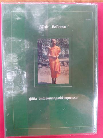 หนังสือชีวประวัติหลวงพ่อเกษม ฉบับสมบูรณ์ครับสวยไม่ฟู