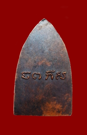 เหรียญพระพุทธชินราช หลวงพ่อเงิน วัดดอนยายหอม ปี12