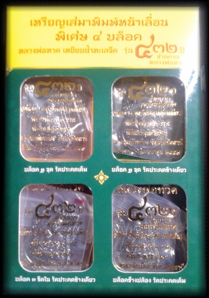 เหรียญเสมาพิมพ์หน้าเลื่อน พิเศษ4บล๊อค รุ่น 432ปีชาตกาลหลวงพ่อทวด โค๊ด9040 ทั้ง4เหรียญ