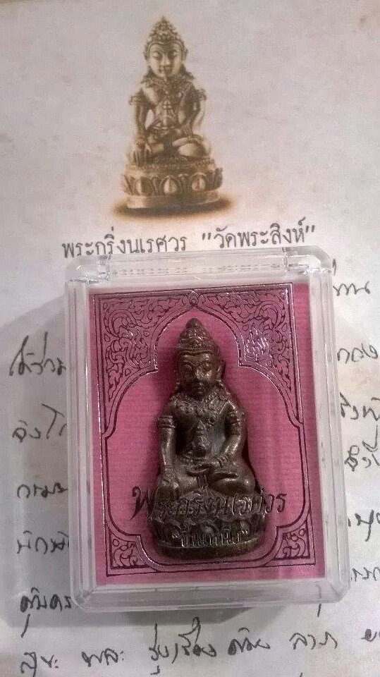 พระกริ่งนเรศวร ขึ้นเหนือ วัดพระสิงศ์