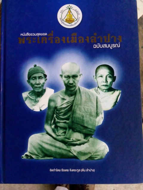 หนังสือพระเครื่องเมืองลำปางฉบับสมบูรณ์ครับ