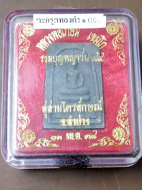 รวมบุญพญาวัน84ตระกรุดทองทองคำพร้อมกล่องเดิมๆงามๆคับ