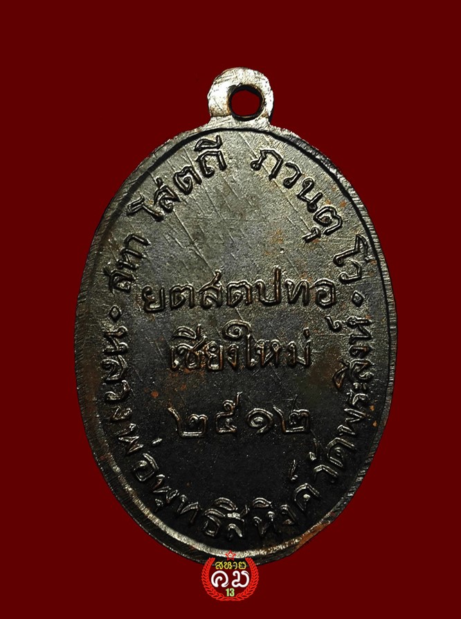 เหรียญพระพุทธสิหิงค์ พิธีใหญ่ ปี 2512