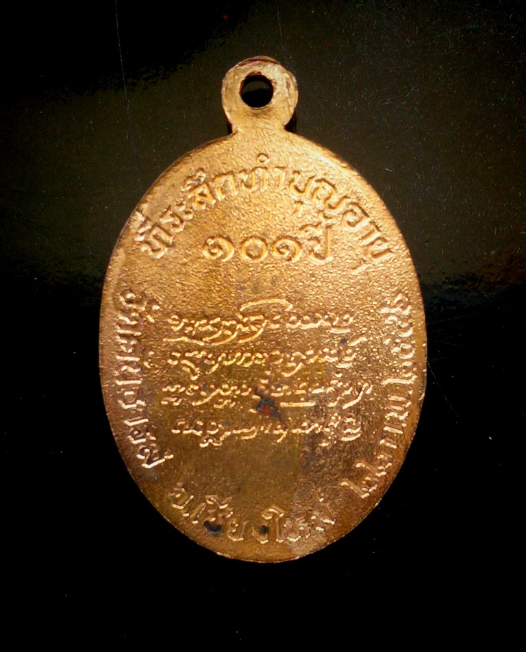 เหรียญที่ระลึก๑๐๑ปี ผิวหิ้ง