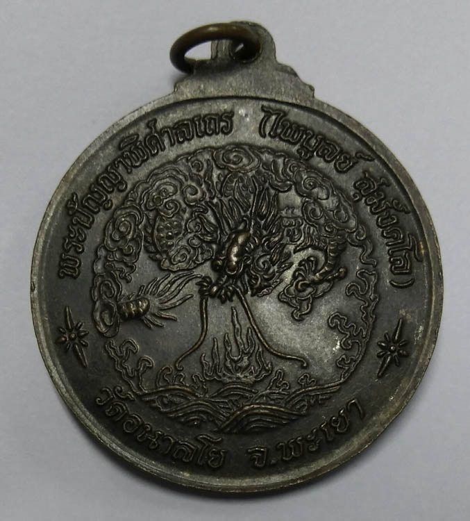 เหรียญกลมใหญ่หลวงพ่อไพบูลย์ วัดอนาลโย จ.พะเยา