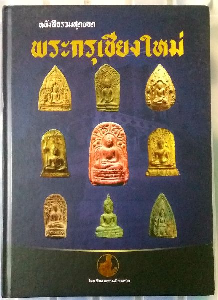 หนังสือรวมสุดยอดพระกรุเชียงใหม่(มือ 1)