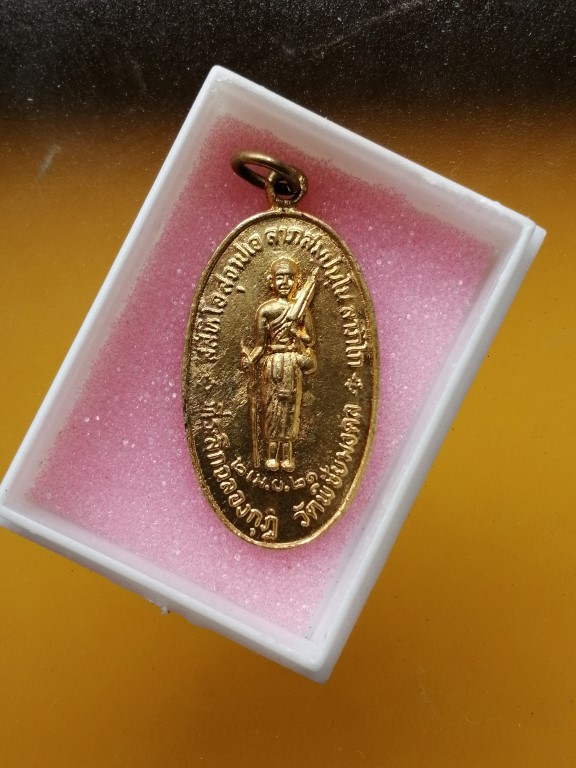 เหรียญพระสิวลี ปี 21 กะไหล่ทองเดิม ออก วัดพิชัย หลวงพ่อเกษม เขมโก เมตตาปลุกเสก