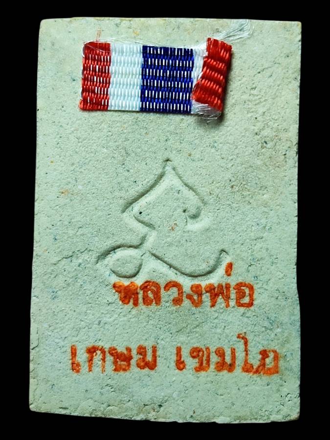 หลวงพ่อเกษม สมเด็จหลังยันต์นะ ปี30(12)