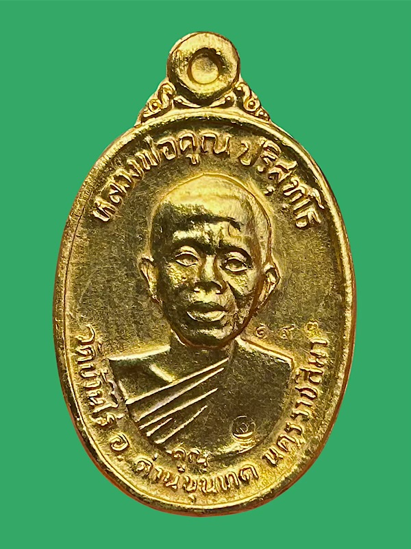 เหรียญหลวงพ่อคูณ รุ่นเพชรน้ำเอก (ทองคำ)