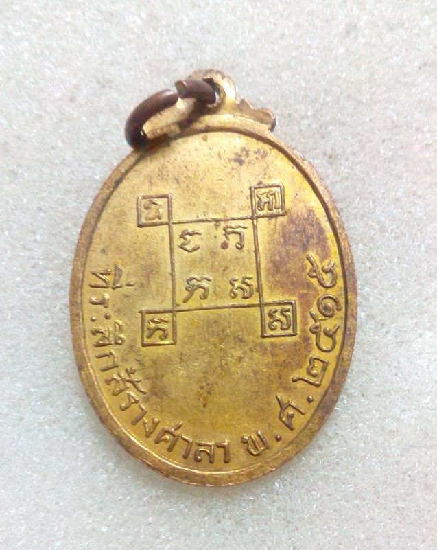 เหรียญหลวงพ่อธรรมคุต วัดเอนกดิษฐาราม ปี 2515