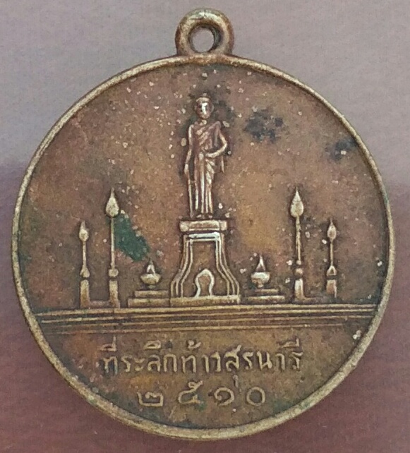 เหรียญท้าวสุรนารี (ย่าโม) นครราชสีมา เหรียญท ี่ระลึกท้าวสุรนา รี เนื้ออัลปาก้า หลังประตูเมือง 