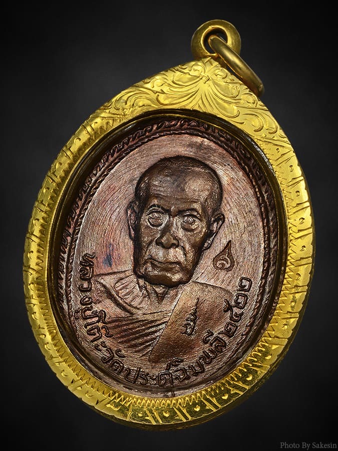 เหรียญหลวงปู่โต๊ะ วัดพระธาตุสบฝาง ปี22 