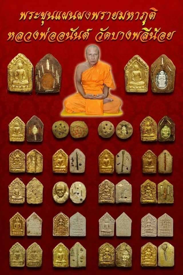 พระขุนแผนผงพรายมหาภูติ หลวงพ่ออนันต์