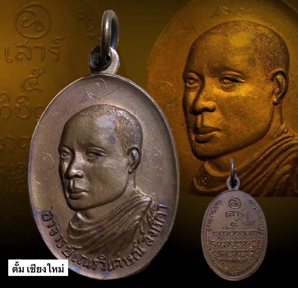 เหรียญพิเศษ3จาร สามเณรวิเศษณ์สิงห์คำ 