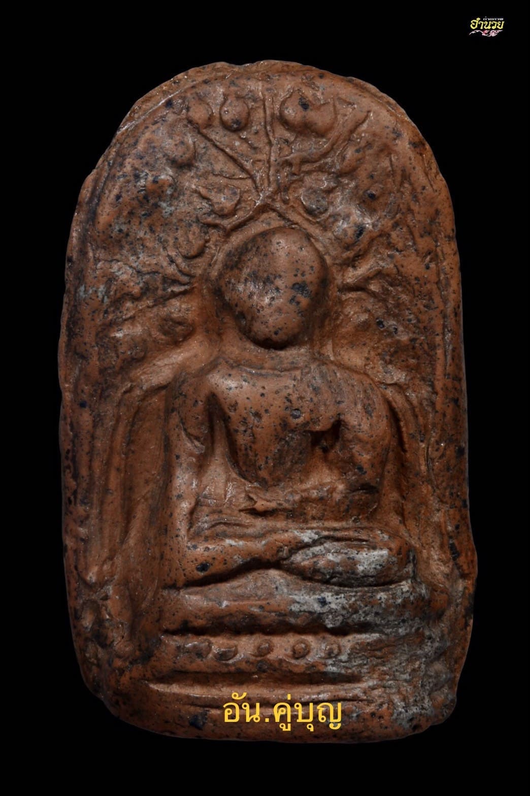   พระคงเขียวคราบแดง กรุเก่า มหาวัน