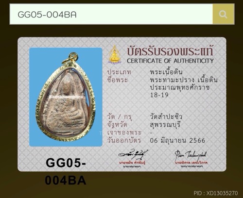 พระนางท่ามะปราง กรุสำปะซิว สุพรรณบุรี 