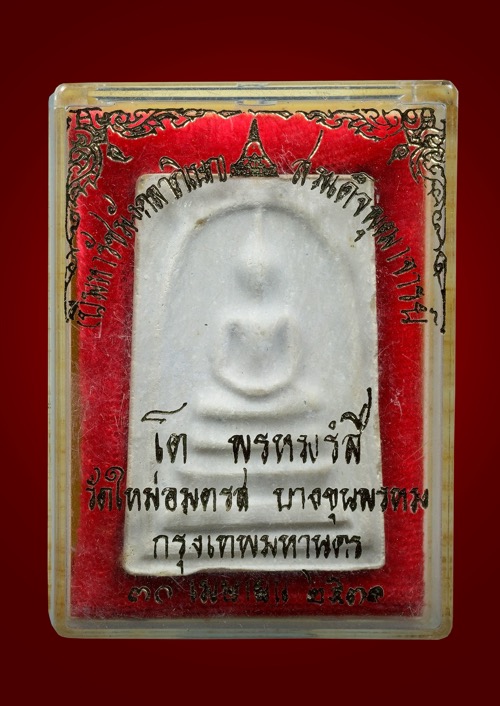 พระสมเด็จบางขุนพรหม ปี2531 