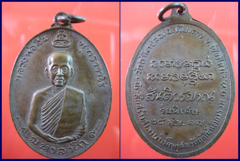 เหรียญมหาลาโภหลวงปู่สิม พุทธาจาโร ปี17 