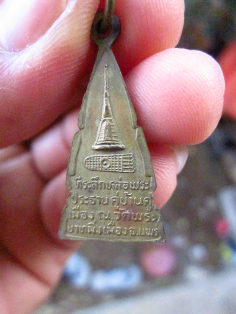 พระมิ่งเมือง แพร่