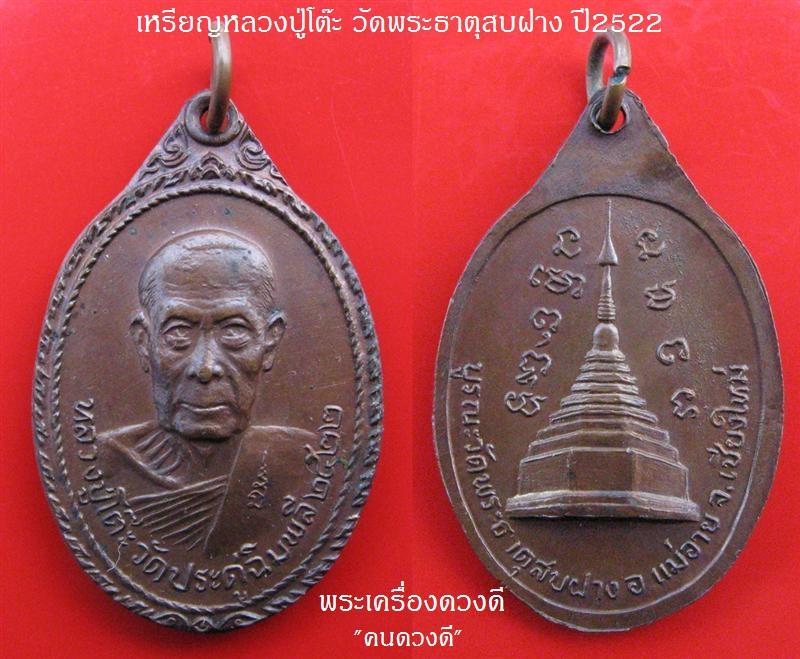 ---> เหรียญหลวงปู่โต๊ะ วัดพระธาตุสบฝาง ปี22 ติดที่2 ลำปาง