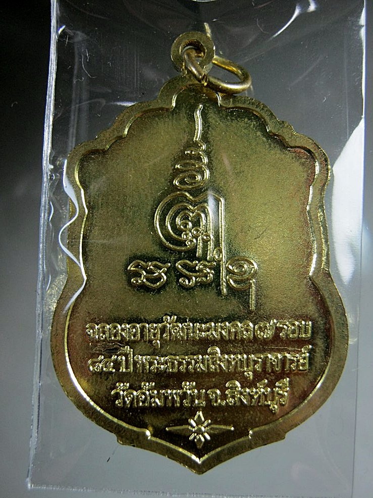 เหรียญหลวงพ่อจรัญ วัดอัมพวัน สิงห์บุรี350