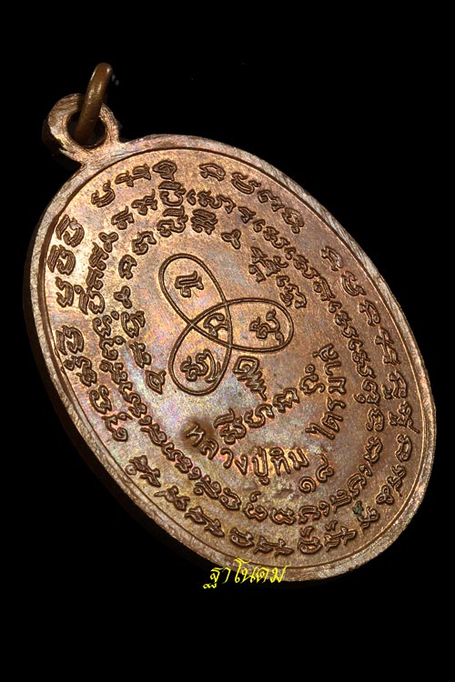 เหรียญปรกไตรมาส หลวงปู่ทิม อิสริโก วัดละหารไร่ ปี 2518 บล็อกอุสั้น สวยเดิมๆ