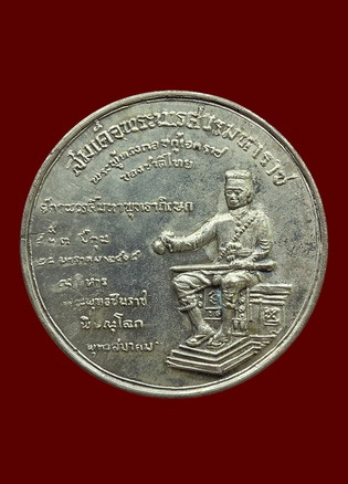 เหรียญพระพุทธชินราช พิธีจักรพรรดิฯ 
