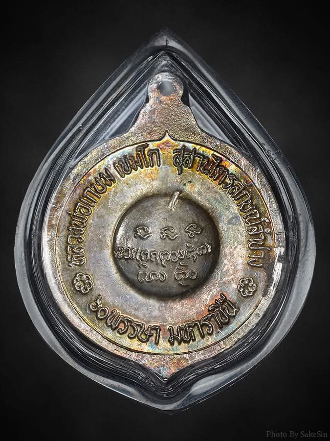 เหรียญนั่งธรรมมาสน์ หลวงพ่อเกษม ปี35