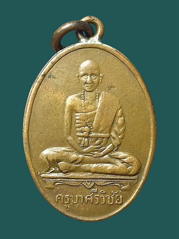 เหรียญสรรเสริญครูบาศรีวิชัย