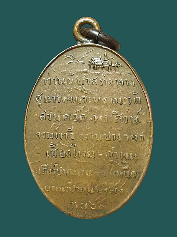 เหรียญสรรเสริญครูบาศรีวิชัย