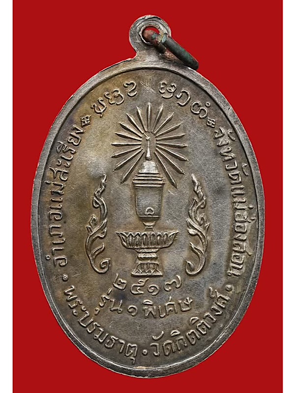 เหรียญครูบาผาผ่า เนื้อเงิน