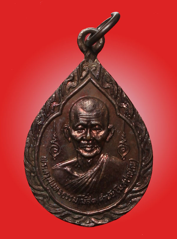 เหรียญหยดน้ำ รุ่นแรกปี2526 หลวงปู่คำพันธ์ โฆสปัญโญ วัดธาตุมหาชัย จ.นครพนม
