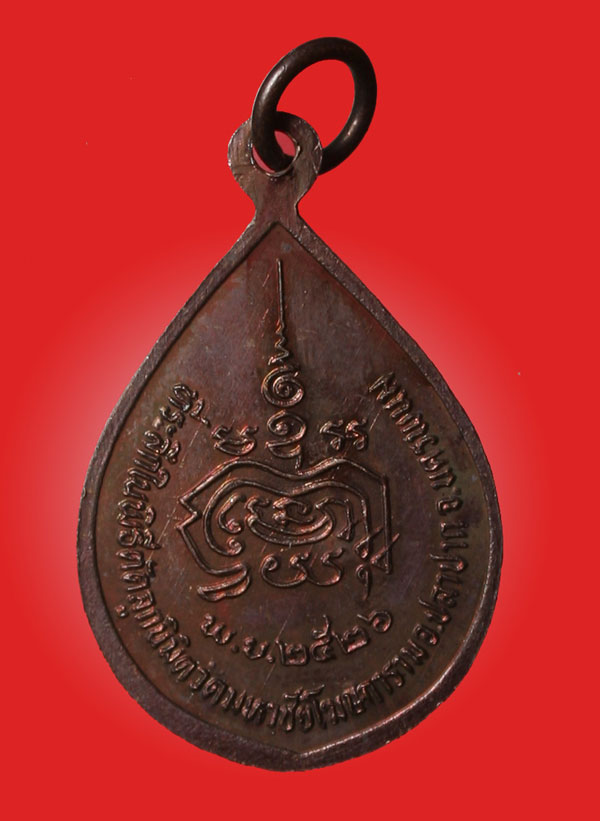 เหรียญหยดน้ำ รุ่นแรกปี2526 หลวงปู่คำพันธ์ โฆสปัญโญ วัดธาตุมหาชัย จ.นครพนม