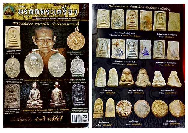 พระรอดรุ่นหมออวย หลวงปู่ขาว อนาลโย 