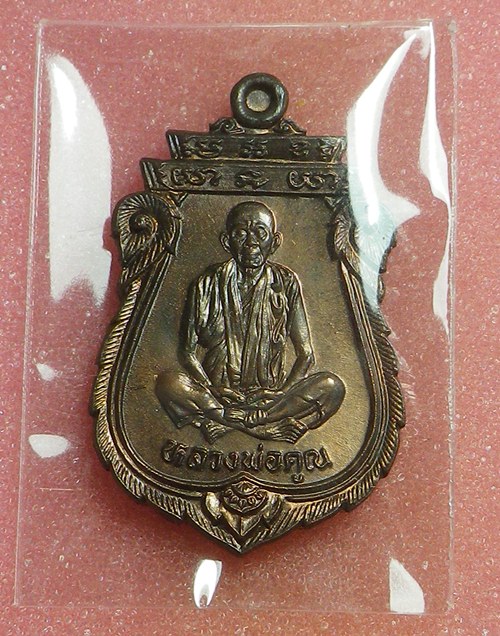 เหรียญเสมาเทพประทานพร หลวงพ่อคูร ปี36 นว