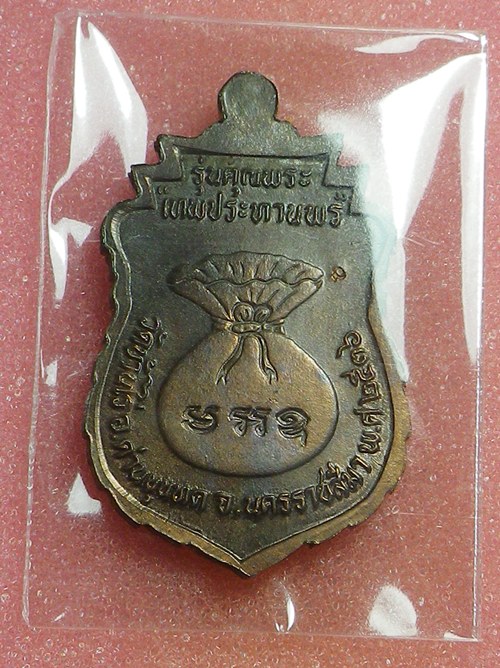 เหรียญเสมาเทพประทานพร หลวงพ่อคูร ปี36 นว