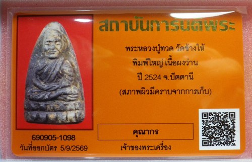 ว่าน24 หลวงพ่อทวด วัดช้างให้ พิมพ์ใหญ่