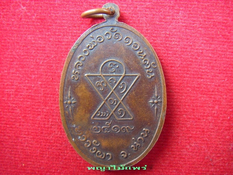 เหรียญกระบองไขว้ หลวงพ่อวัดดอนตันปี 19 