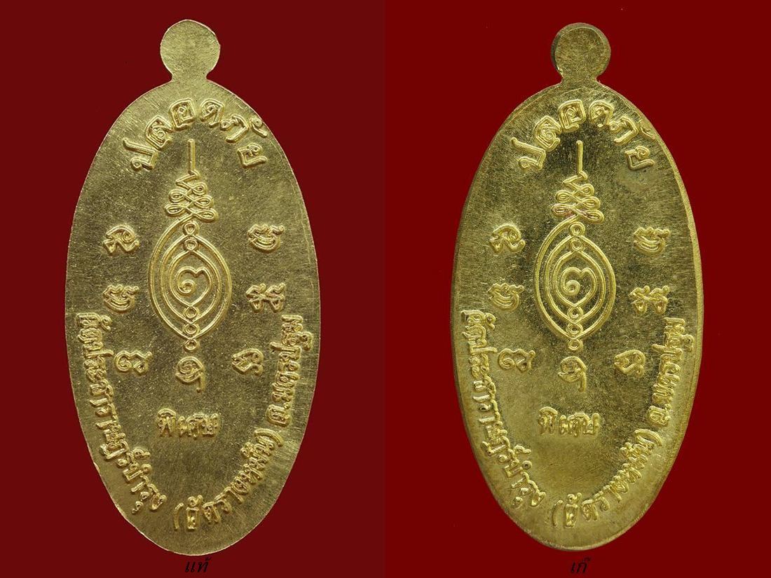 เหรียญ หลวงปู่แผ้ว ใบขี้เหล็ก รุ่นปลอดภัย ปี 2554 