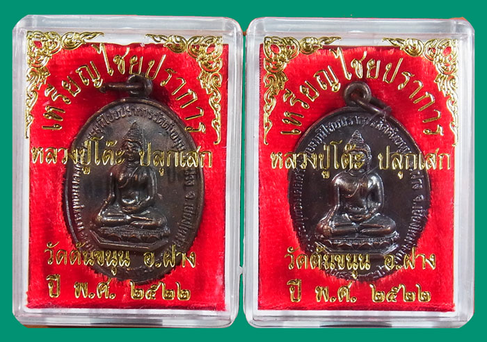 เหรียญพระพุทธไชยปราการ หลวงปู่โต๊ะปลุกเสก ปี 22