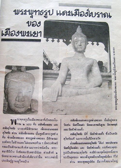 "พระพุทธรูปและเมืองโบราณของเมืองพะเยา"โดย พระราชวิสุทธิโสภณ (ลวงพ่อใหญ่)